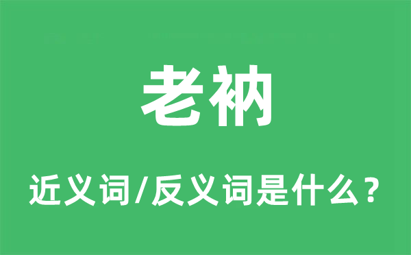 老衲的近义词和反义词是什么,老衲是什么意思