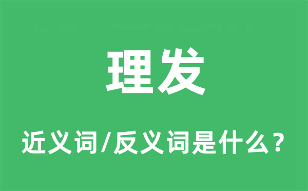 理发的近义词和反义词是什么,理发是什么意思