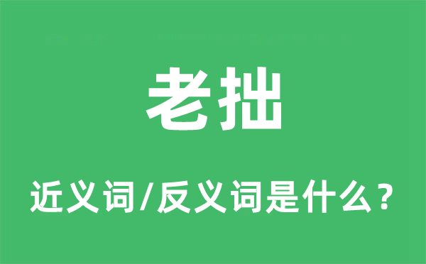 老拙的近义词和反义词是什么,老拙是什么意思