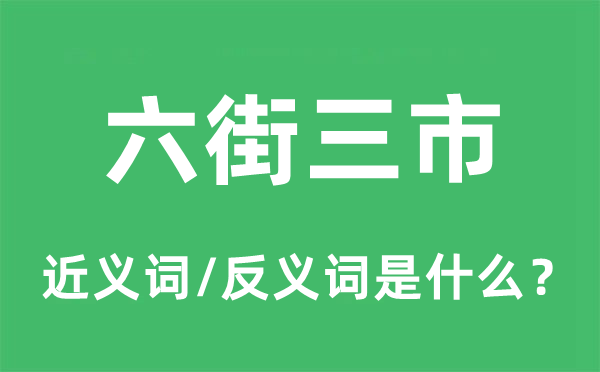 六街三市的近义词和反义词是什么,六街三市是什么意思