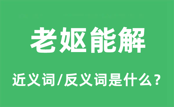 老妪能解的近义词和反义词是什么,老妪能解是什么意思