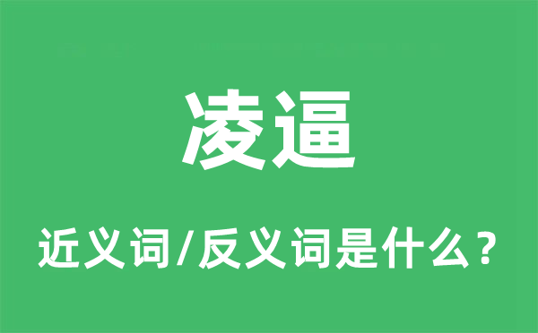 凌逼的近义词和反义词是什么,凌逼是什么意思