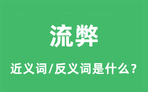 流弊的近义词和反义词是什么,流弊是什么意思