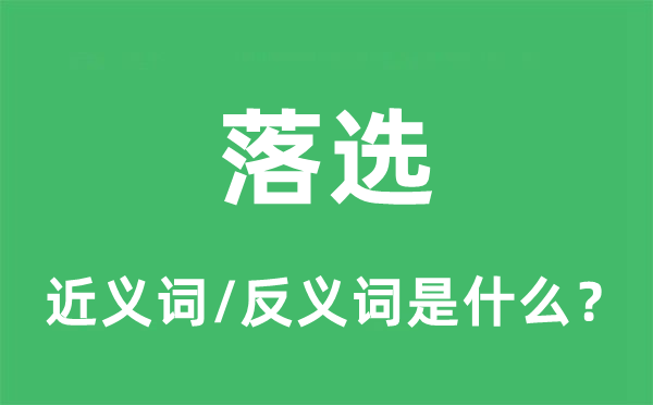 落选的近义词和反义词是什么,落选是什么意思