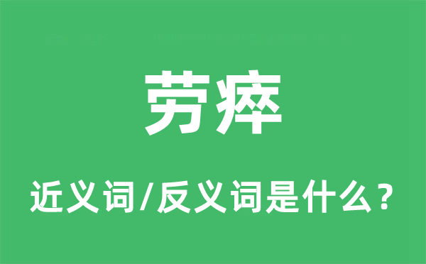 劳瘁的近义词和反义词是什么,劳瘁是什么意思