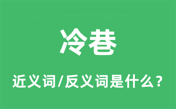 冷巷的近义词和反义词是什么,冷巷是什么意思