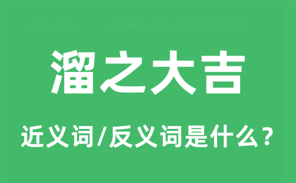 溜之大吉的近义词和反义词是什么,溜之大吉是什么意思