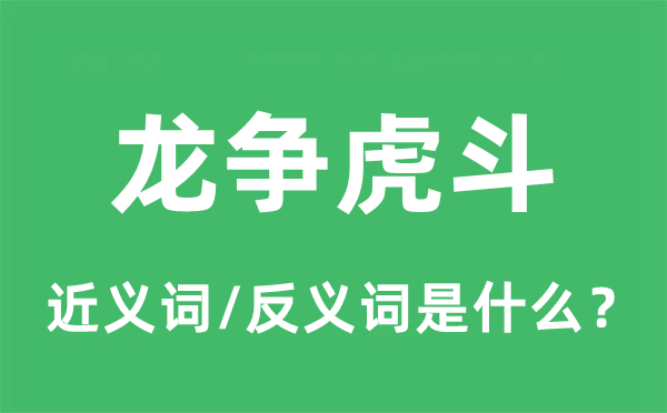 龙争虎斗的近义词和反义词是什么,龙争虎斗是什么意思