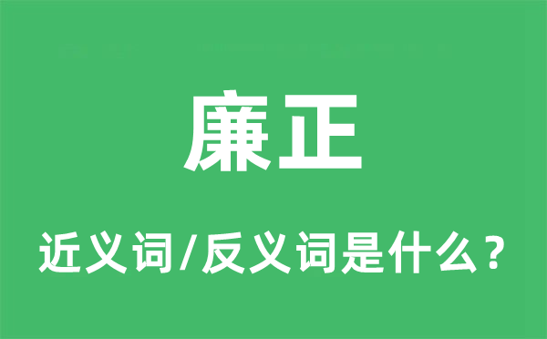 廉正的近义词和反义词是什么,廉正是什么意思