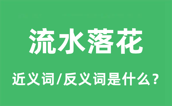 流水落花的近义词和反义词是什么,流水落花是什么意思