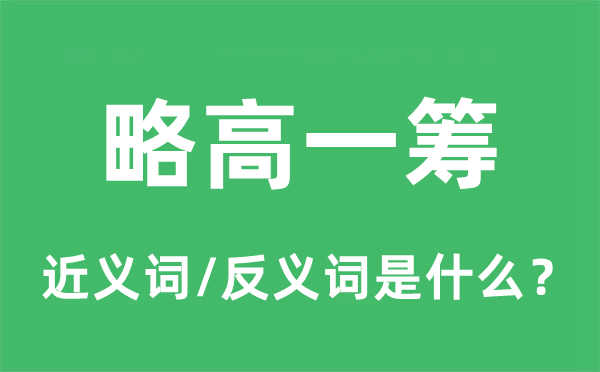 略高一筹的近义词和反义词是什么,略高一筹是什么意思