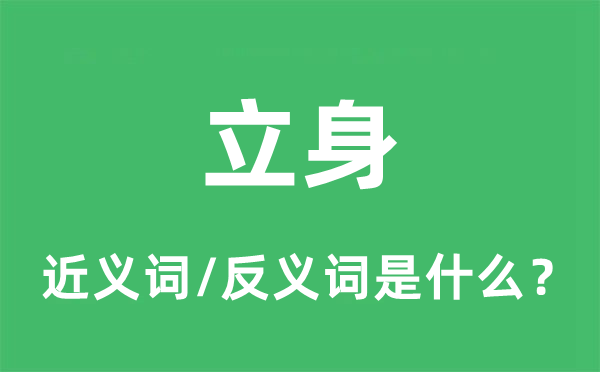 立身的近义词和反义词是什么,立身是什么意思