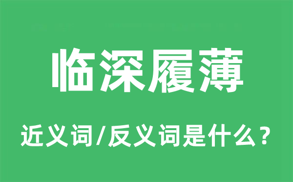 临深履薄的近义词和反义词是什么,临深履薄是什么意思