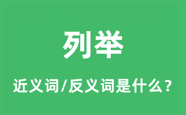 列举的近义词和反义词是什么,列举是什么意思