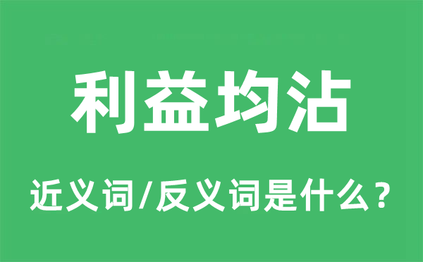 利益均沾的近义词和反义词是什么,利益均沾是什么意思