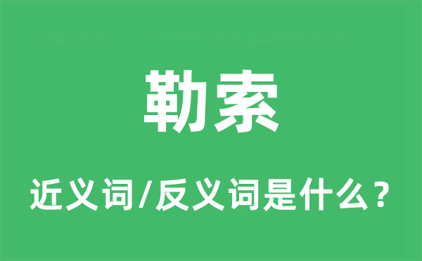 勒索的近义词和反义词是什么,勒索是什么意思