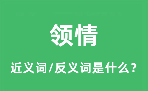 领情的近义词和反义词是什么,领情是什么意思