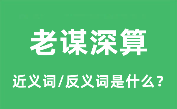 老谋深算的近义词和反义词是什么,老谋深算是什么意思