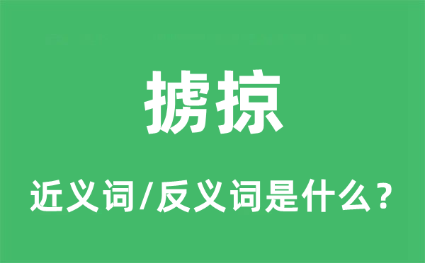 掳掠的近义词和反义词是什么,掳掠是什么意思