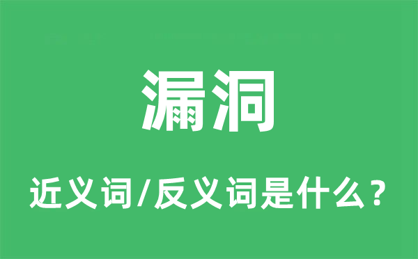 漏洞的近义词和反义词是什么,漏洞是什么意思