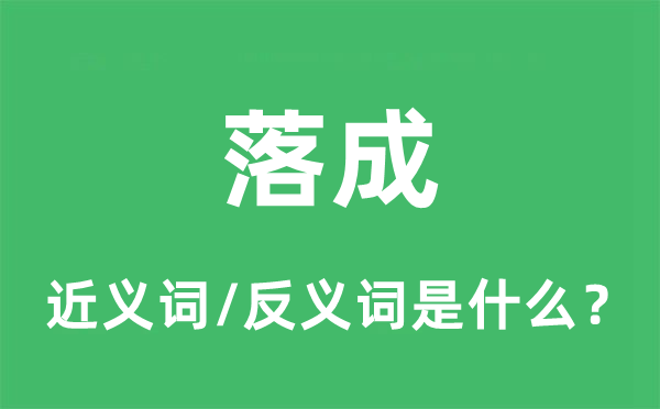 落成的近义词和反义词是什么,落成是什么意思