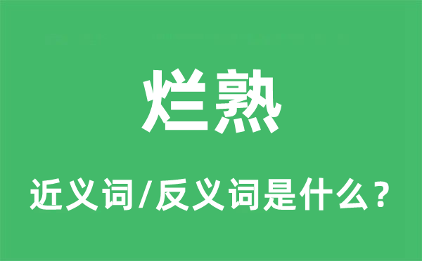 烂熟的近义词和反义词是什么,烂熟是什么意思