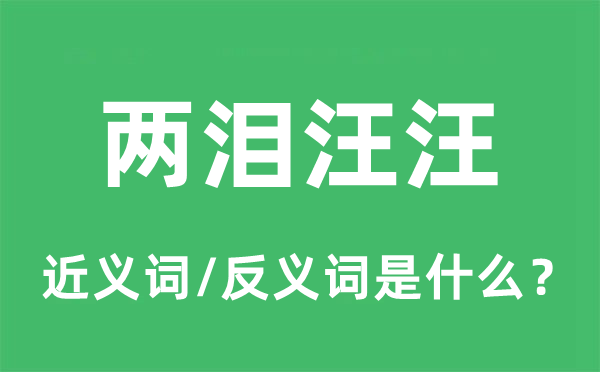 两泪汪汪的近义词和反义词是什么,两泪汪汪是什么意思