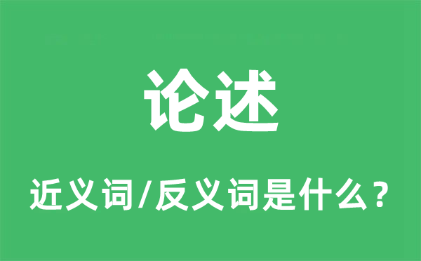 论述的近义词和反义词是什么,论述是什么意思