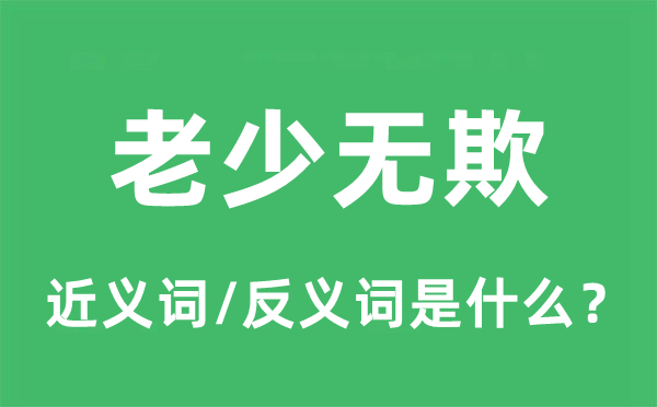 老少无欺的近义词和反义词是什么,老少无欺是什么意思