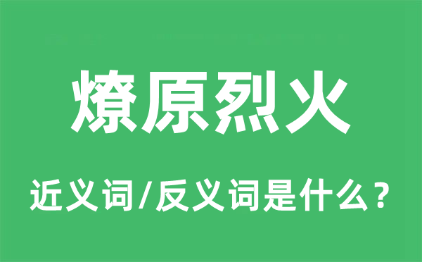 燎原烈火的近义词和反义词是什么,燎原烈火是什么意思