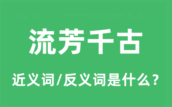 流芳千古的近义词和反义词是什么,流芳千古是什么意思