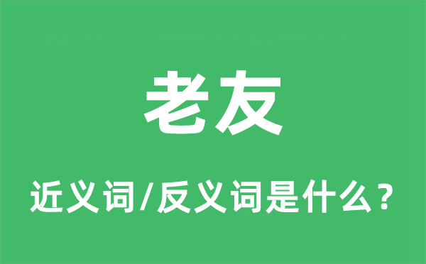 老友的近义词和反义词是什么,老友是什么意思