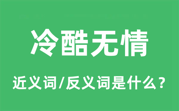 冷酷无情的近义词和反义词是什么,冷酷无情是什么意思