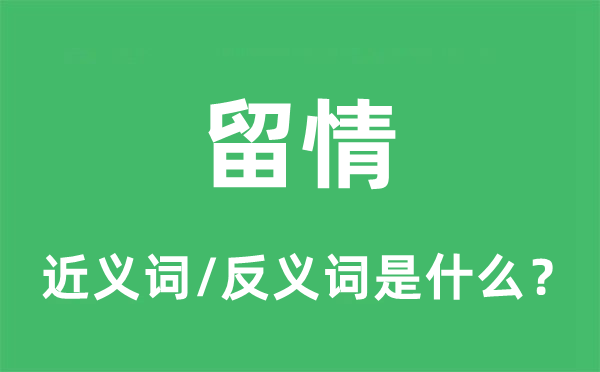 留情的近义词和反义词是什么,留情是什么意思