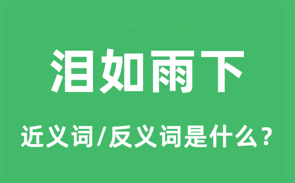 泪如雨下的近义词和反义词是什么,泪如雨下是什么意思