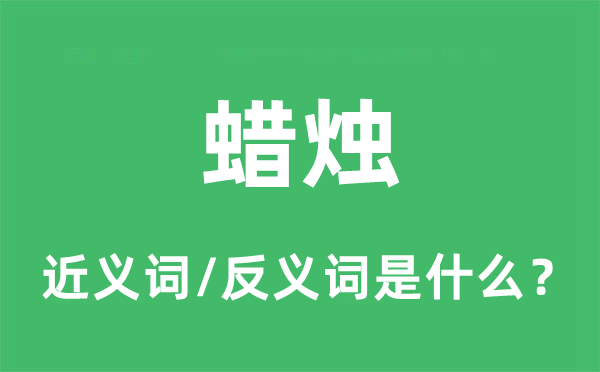 蜡烛的近义词和反义词是什么,蜡烛是什么意思