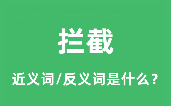 拦截的近义词和反义词是什么,拦截是什么意思