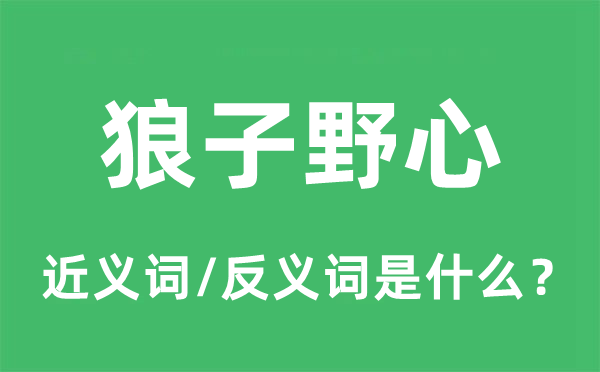 狼子野心的近义词和反义词是什么,狼子野心是什么意思