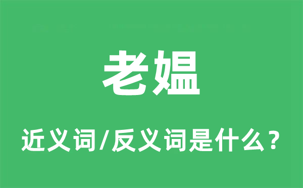 老媪的近义词和反义词是什么,老媪是什么意思