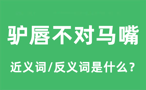 驴唇不对马嘴的近义词和反义词是什么,驴唇不对马嘴是什么意思