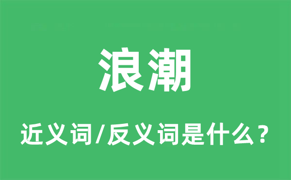 浪潮的近义词和反义词是什么,浪潮是什么意思