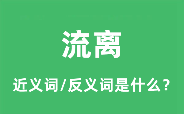 流离的近义词和反义词是什么,流离是什么意思