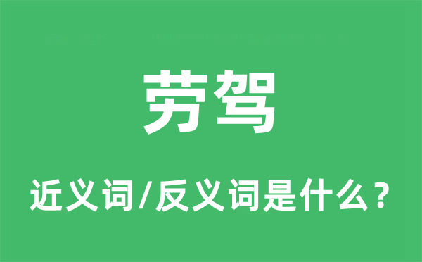 劳驾的近义词和反义词是什么,劳驾是什么意思