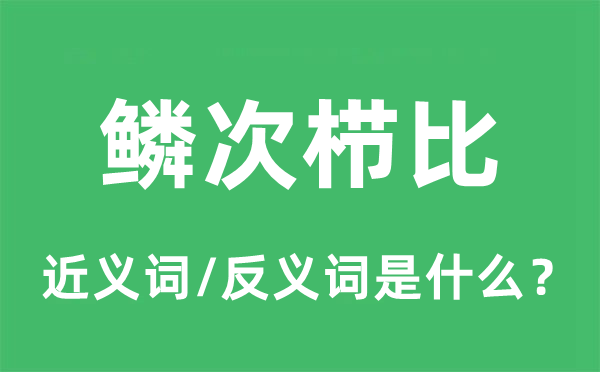 鳞次栉比的近义词和反义词是什么,鳞次栉比是什么意思