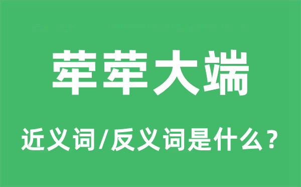 荦荦大端的近义词和反义词是什么,荦荦大端是什么意思