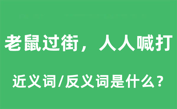 老鼠过街，人人喊打的近义词和反义词是什么,老鼠过街，人人喊打是什么意思