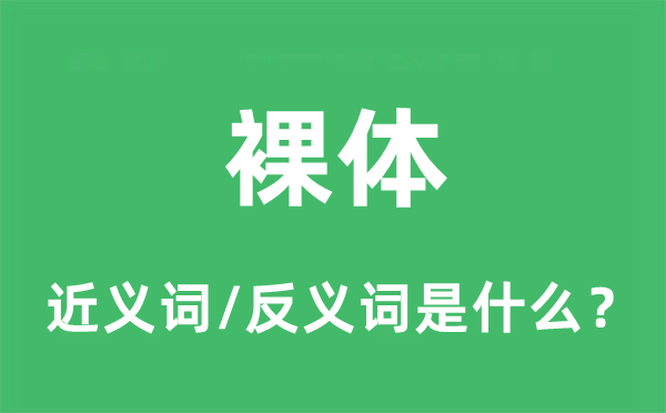 裸体的近义词和反义词是什么,裸体是什么意思