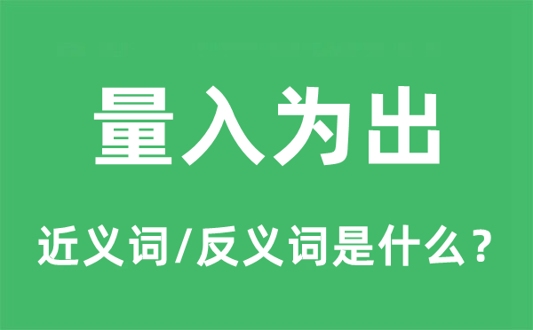 量入为出的近义词和反义词是什么,量入为出是什么意思