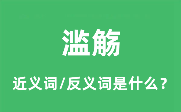 滥觞的近义词和反义词是什么,滥觞是什么意思