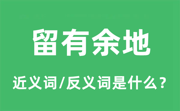 留有余地的近义词和反义词是什么,留有余地是什么意思